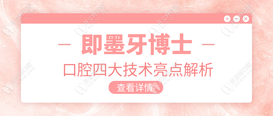 即墨牙博士口腔四大技術(shù)亮點解析