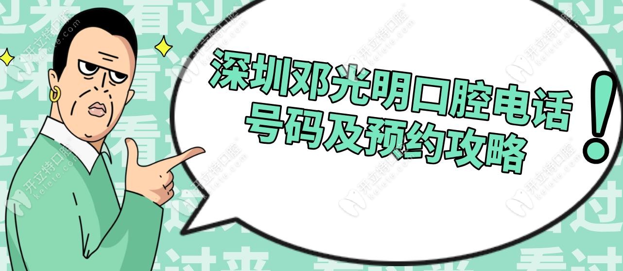 深圳鄧光明口腔電話號碼及預(yù)約攻略