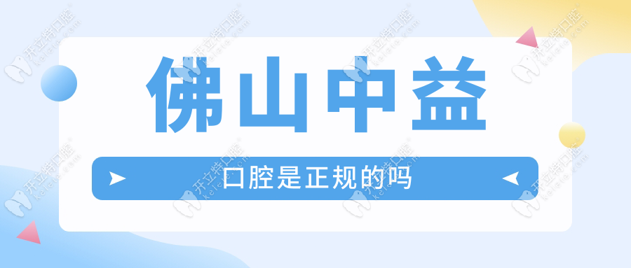 佛山中益口腔是正規(guī)的嗎