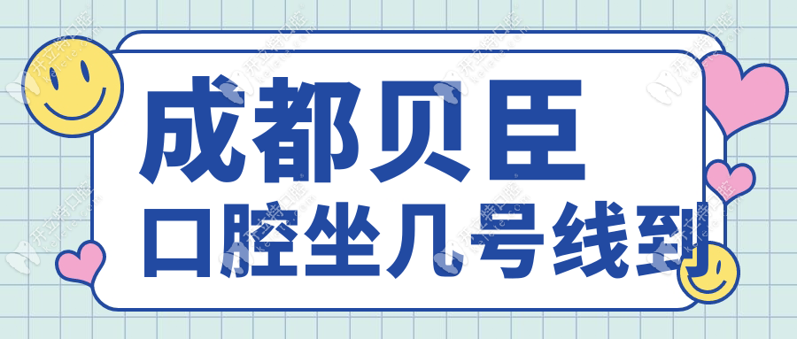 成都貝臣口腔坐幾號線到?地鐵全覆蓋,預(yù)約種牙火!免費(fèi)接送