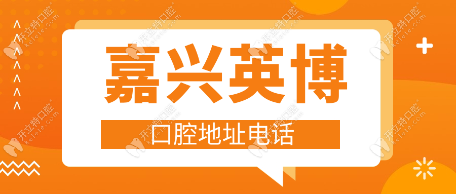 嘉興英博口腔地址電話