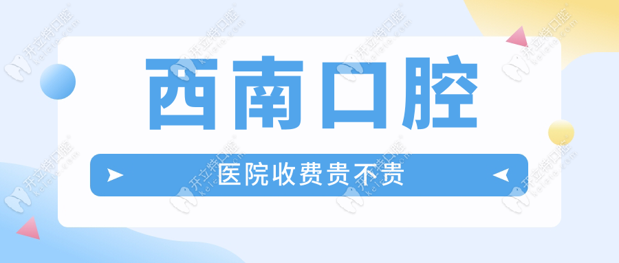 西南口腔醫(yī)院收費(fèi)貴嗎?3級資質(zhì)+5000㎡門診藏著價(jià)格洼地