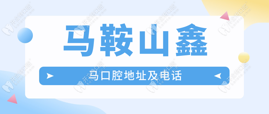 馬鞍山鑫馬口腔地址及電話