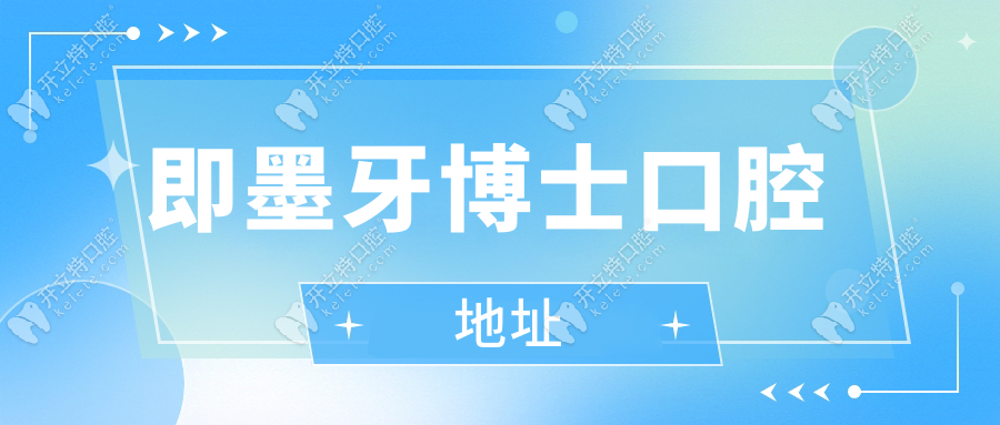 即墨牙博士口腔新地址！位于墨城路582號，營業(yè)時間全公開