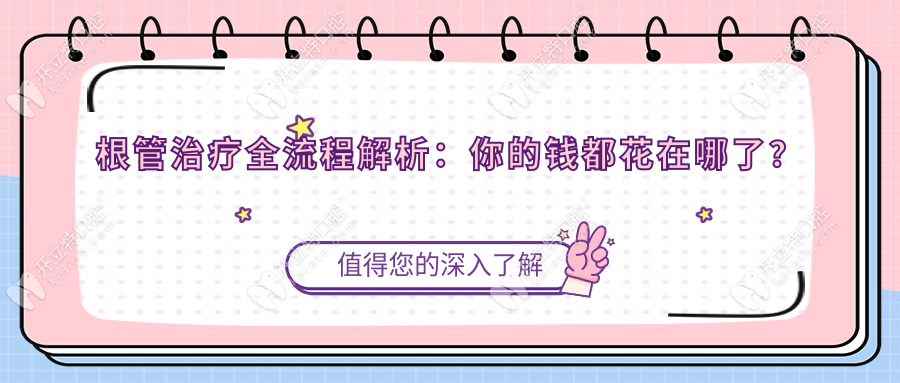 根管治疗全流程解析：你的钱都花在哪了？