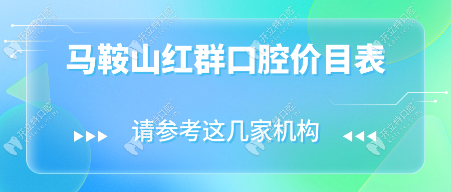 马鞍山红群口腔价目表:奥齿泰5900,矫正1.8w,价格公道医生可靠