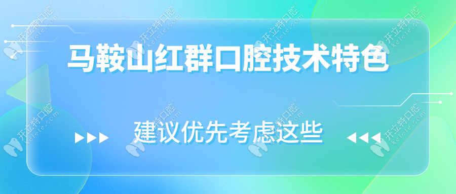 馬鞍山紅群口腔技術(shù)特色