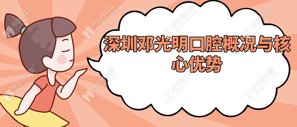 深圳鄧光明口腔地址在龍華區(qū),電話0755-27217126預(yù)約種植矯正