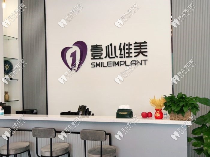 臺(tái)山壹心維美口腔前臺(tái)www.8ofthebest.com