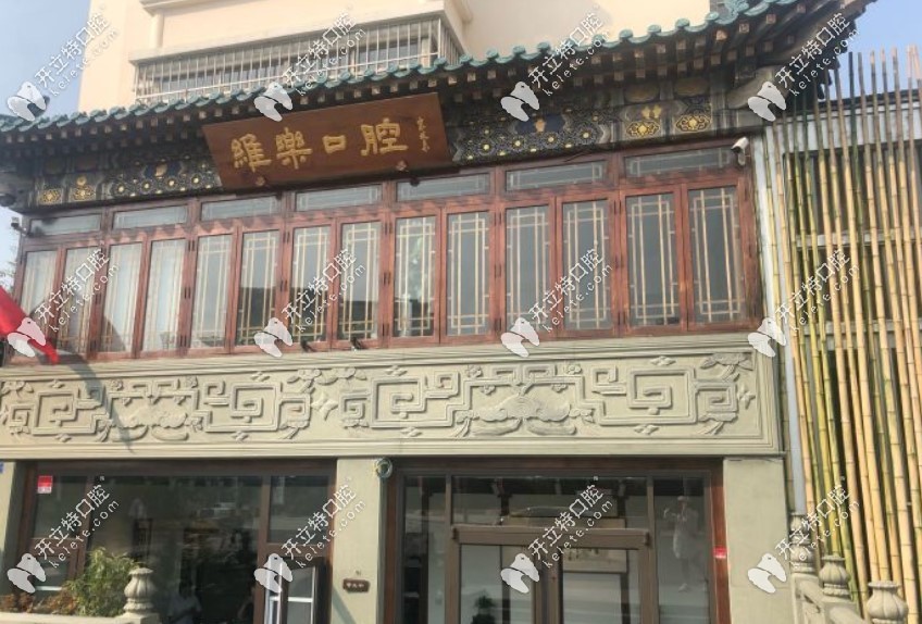 青島維樂(lè)口腔(奧帆店) 