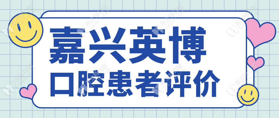 嘉興英博口腔患者評價