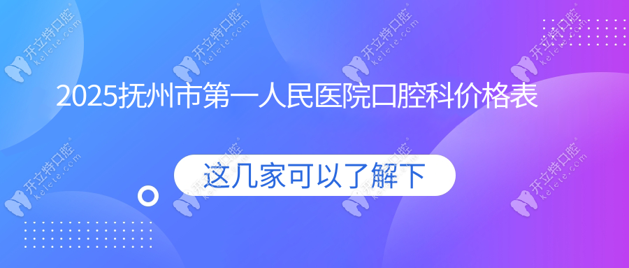 2025撫州市第一人民醫(yī)院口腔科價(jià)格表:含補(bǔ)牙/種植收費(fèi)+報(bào)銷(xiāo)