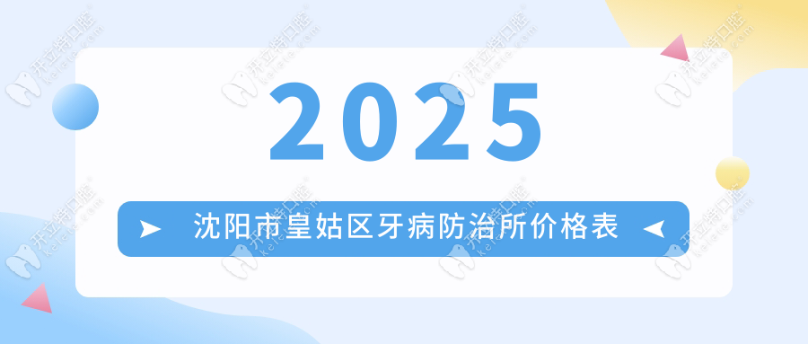 沈陽市皇姑區(qū)牙病防治所價格表:2025種牙/拔牙/補牙收費明細(xì)