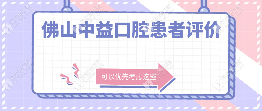佛山中益口腔患者評價