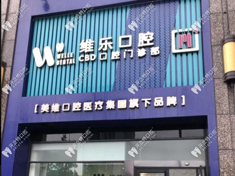 維樂(lè)口腔（CBD店）門(mén)頭