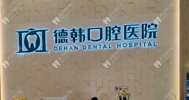 德韓口腔醫(yī)院是正規(guī)的醫(yī)院:深扒60+分院資質(zhì)及患者口碑評價