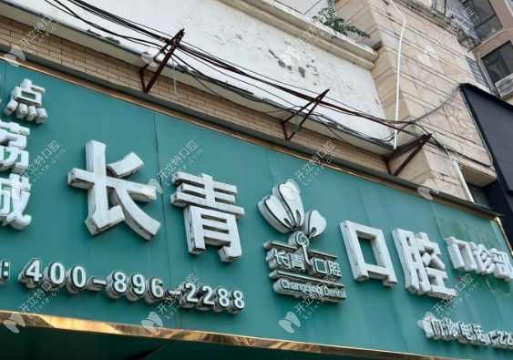 莆田長青口腔怎么樣