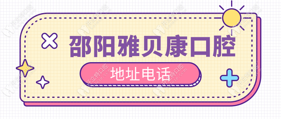 邵陽雅貝康口腔地址/電話/醫(yī)生一覽!魏謀達(dá)院長坐診,附路線