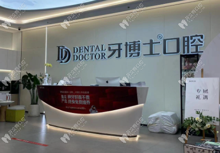 即墨牙博士口腔