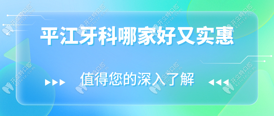 平江牙科哪家好又優(yōu)惠?強(qiáng)推排名前三的(致遠(yuǎn)口腔)地址公開(kāi)