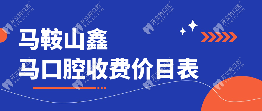 馬鞍山鑫馬口腔收費(fèi)價(jià)目表