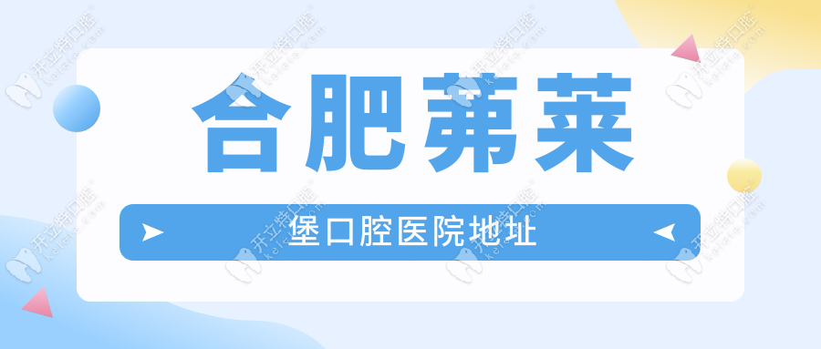 合肥茀莱堡口腔医院地址:江东路1104号,地铁/2号线直达