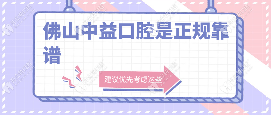 佛山中益口腔是正規(guī)的嗎?對(duì)比佛山口腔診所白名單|它排第幾