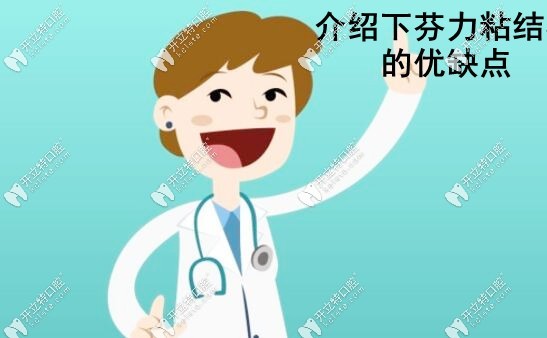 介紹芬力粘結(jié)橋的優(yōu)缺點(diǎn)