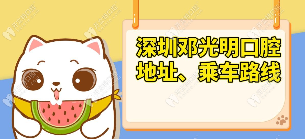深圳鄧光明口腔地址、乘車路線