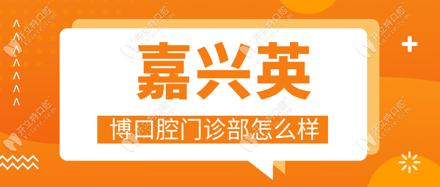 嘉兴英博口腔门诊部怎么样_正规靠谱_预约挂号_地址电话