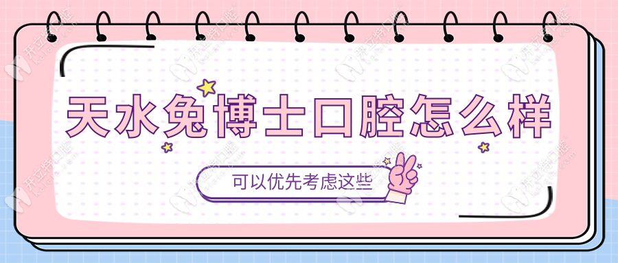 天水兔博士口腔怎么樣?連鎖標(biāo)桿/0差評/價(jià)格透明無套路