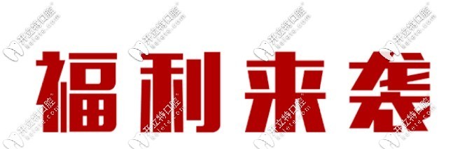 昆明柏德口腔優(yōu)惠福利