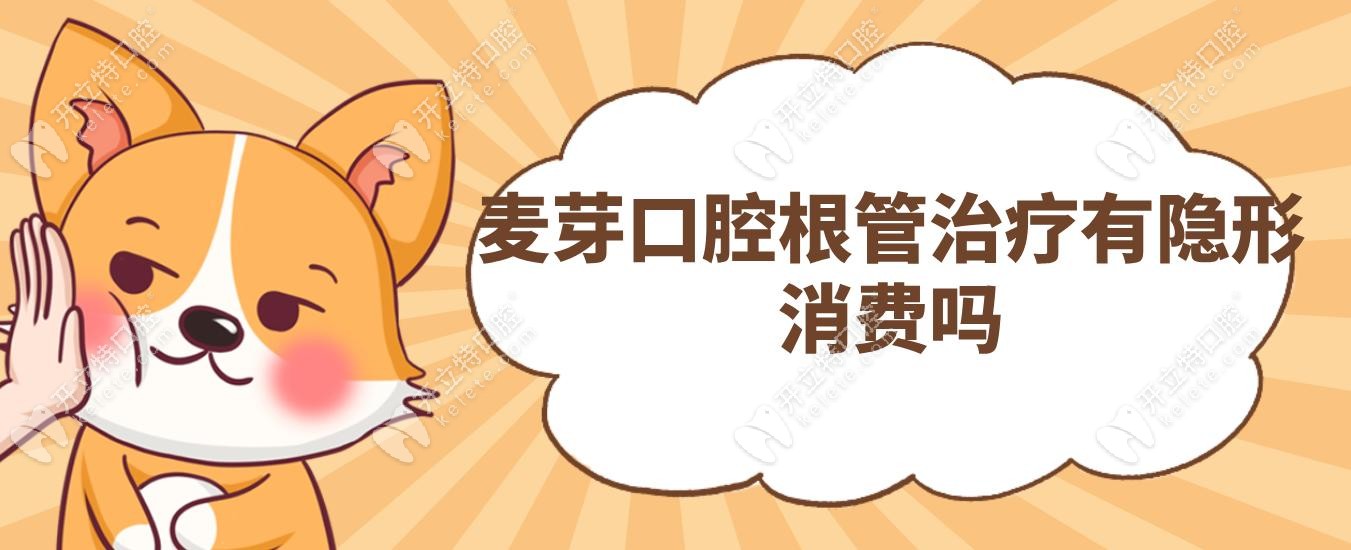 麥芽口腔根管治療有隱形消費(fèi)嗎