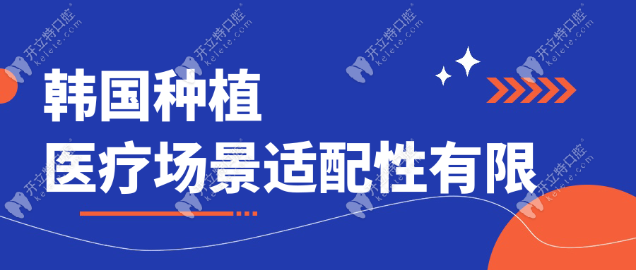 韓國種植醫(yī)療場景適配性有限