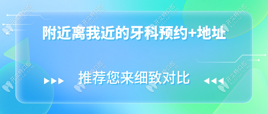 附近離我近的牙科預(yù)約+地址參考,牙疼黨速看,口碑嘎嘎好