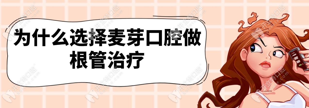 為什么選擇麥芽口腔做根管治療