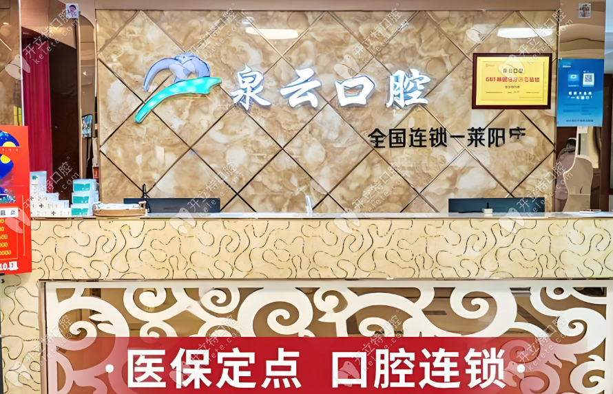 萊陽泉云口腔