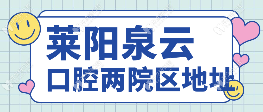 萊陽(yáng)泉云口腔地址在哪?2家分院位置+公交直達(dá),滿意度很高