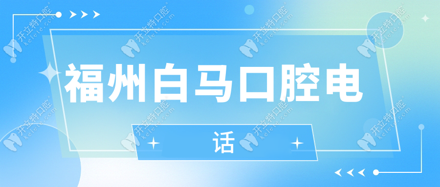 福州白馬口腔電話