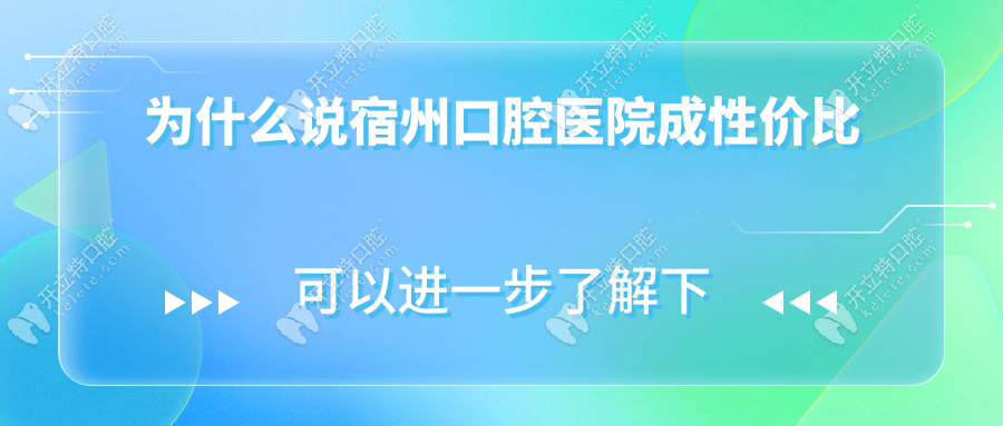 為什么說(shuō)宿州口腔醫(yī)院成性價(jià)比
