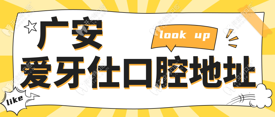 廣安愛牙仕口腔地址/電話/預(yù)約一覽!早8:30開門,周末能約種牙