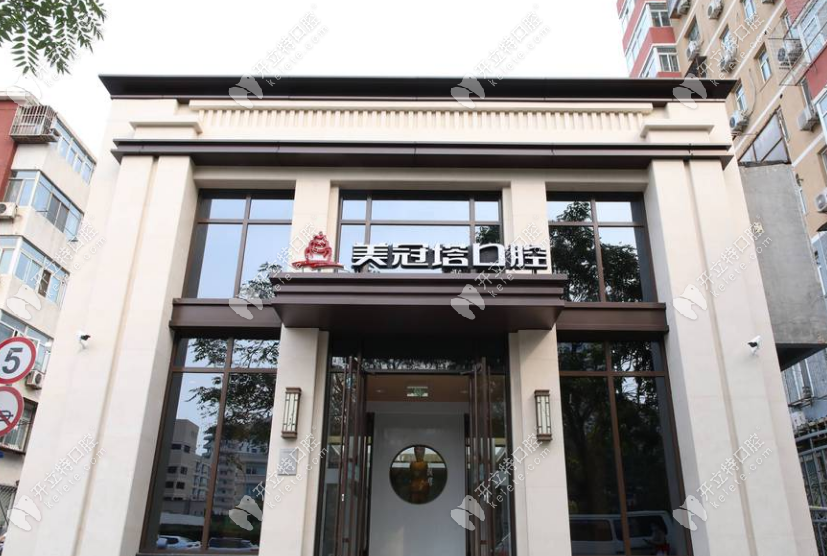 北京美冠塔口腔大楼