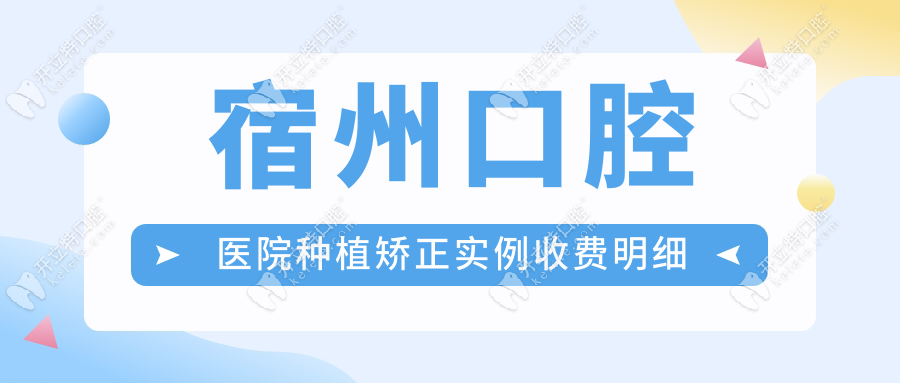 宿州口腔醫(yī)院種植矯正實(shí)例收費(fèi)明細(xì)
