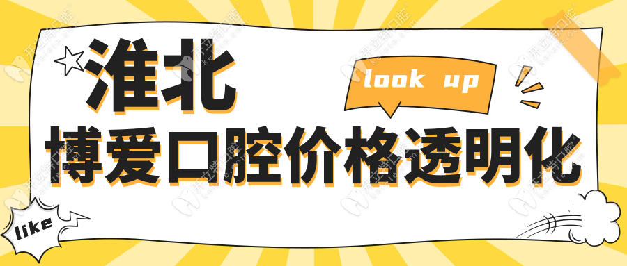 淮北博愛口腔價(jià)格透明化