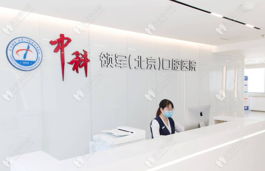 中科領(lǐng)軍口腔魏公村院前臺(tái)