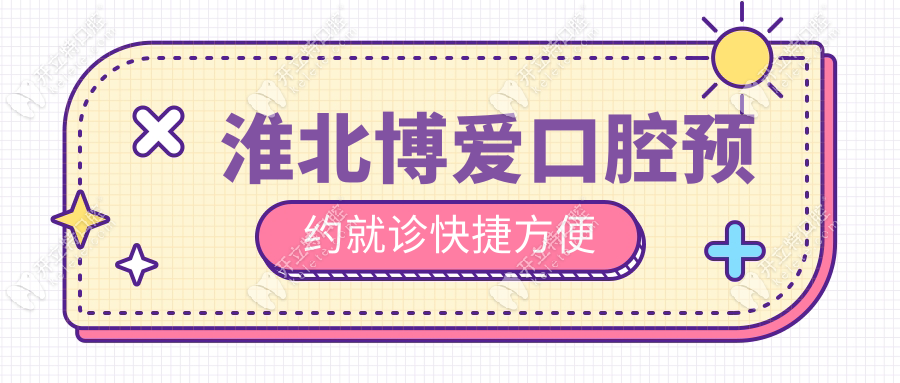 淮北博愛口腔預(yù)約就診快捷方便