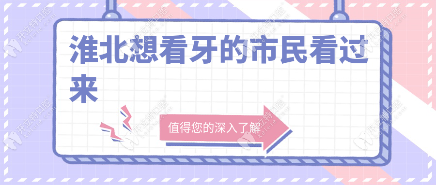 淮北想看牙的市民看過來
