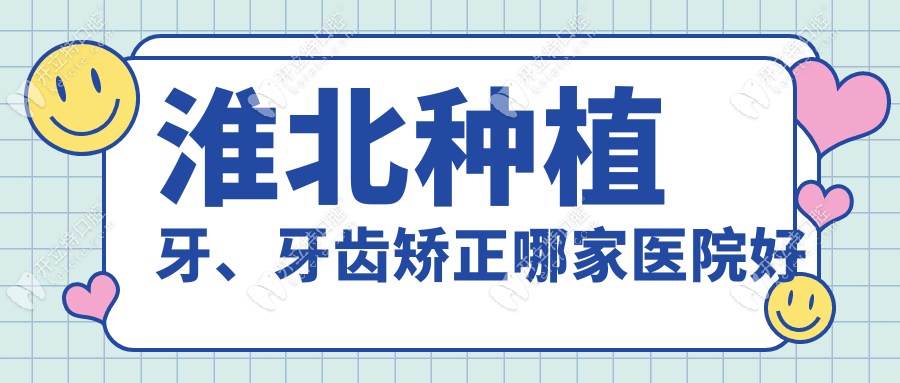 淮北種植牙、牙齒矯正哪家醫(yī)院好