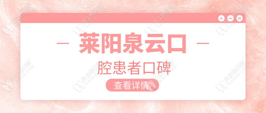 萊陽泉云口腔患者口碑