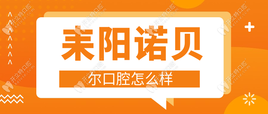 耒陽諾貝爾口腔怎么樣?全城火的種牙店,價格透明+連鎖模式